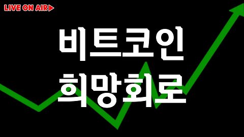 7월10일 월요일 비트코인 실시간 방송|analysis of bitcoin 쩔코TV