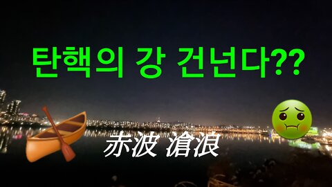 탄핵의 강 건넌다? 赤波滄浪