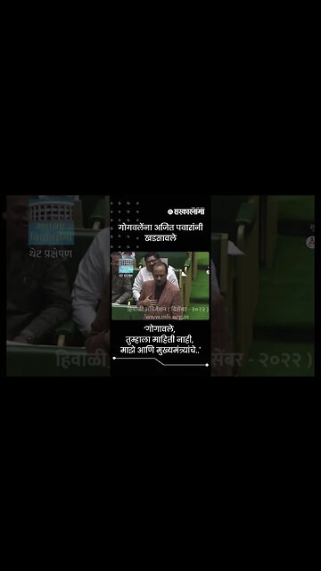 Ajit Pawar worn MLA Gogavle for interrupting in his speech | Sarkarnama | #shorts