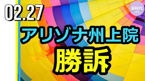アリゾナ州 上院勝訴
