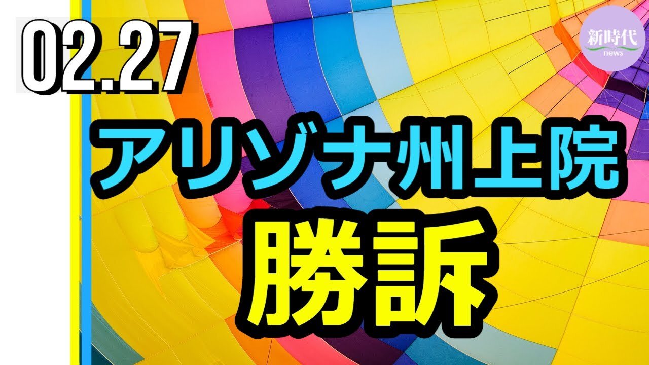 アリゾナ州 上院勝訴