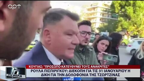 Ρούλα Πισπιρίγκου: Διακόπη για τις 31 Ιανουαρίου η δίκη για την δολοφονία της Τζωρτζίνας(ΑΡΤ,11/1/23