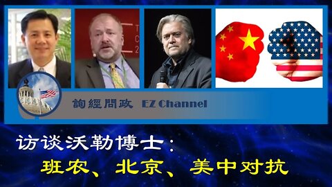 2020-08-31 【询经问政】访谈沃勒博士：班农、北京、美中对抗