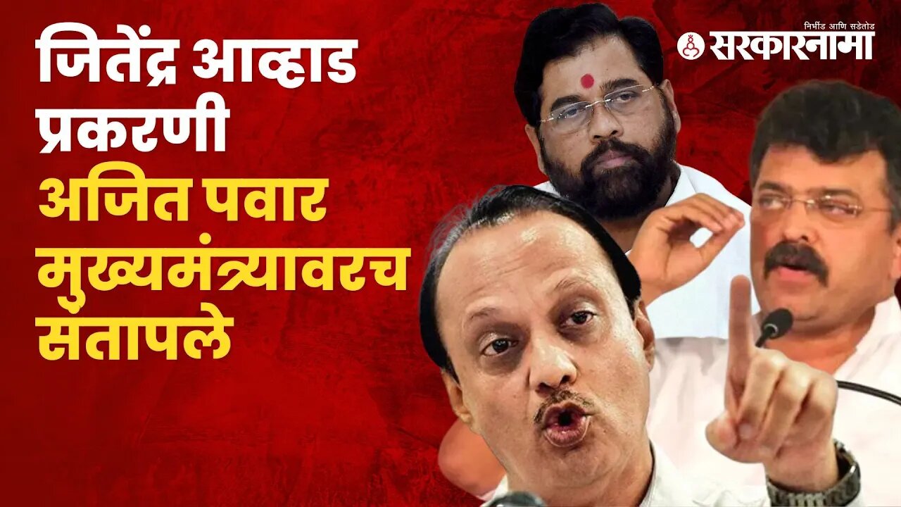 Ajit Pawar On Jitendra Awhad | बघा काय म्हणाले अजित पवार | Politics | Maharashtra | Sarkarnama