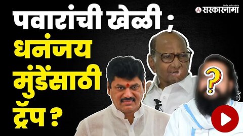 पवारांचे नव्या भिडूला बळ, मुंडेंना बसणार झळ? | Dhananjay Munde | Baban Gitte | Beed