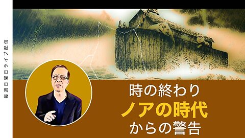 時の終わり - ノアの時代からの警告