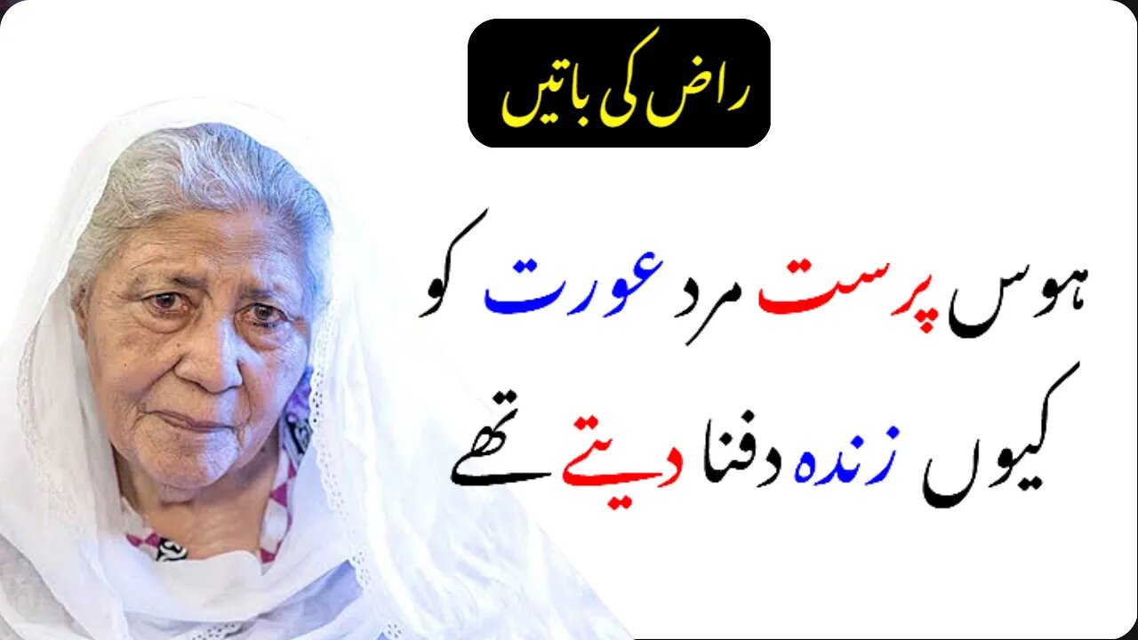 Hawas Pasand Mard Aurat Ko Zinda Q Dafna || Bano Qudsiya Quotes || Heart Touching Lines Raaz Ki Bat