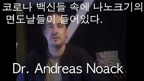 안드레아스 노악 박사 (백신들 속에 나노 면도날이 몸속에서 혈관을 난도질한다)