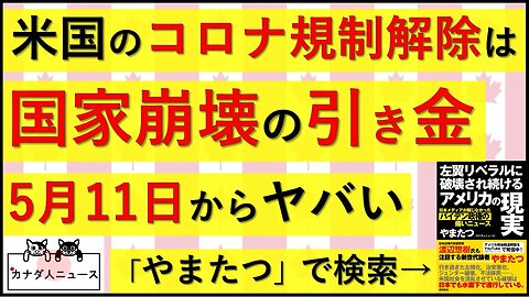 5.1 アメリカが5月11日にヤバいことに…