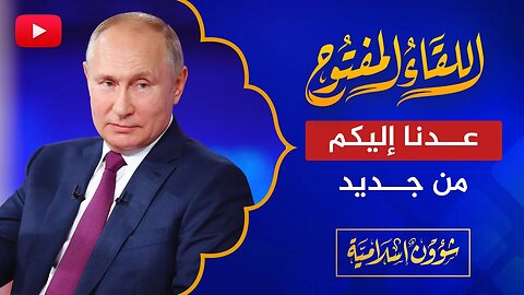 اللقاء المفتوح🔴 مجموعة أخبار ومقاطع فيديو بمناسبة العودة!