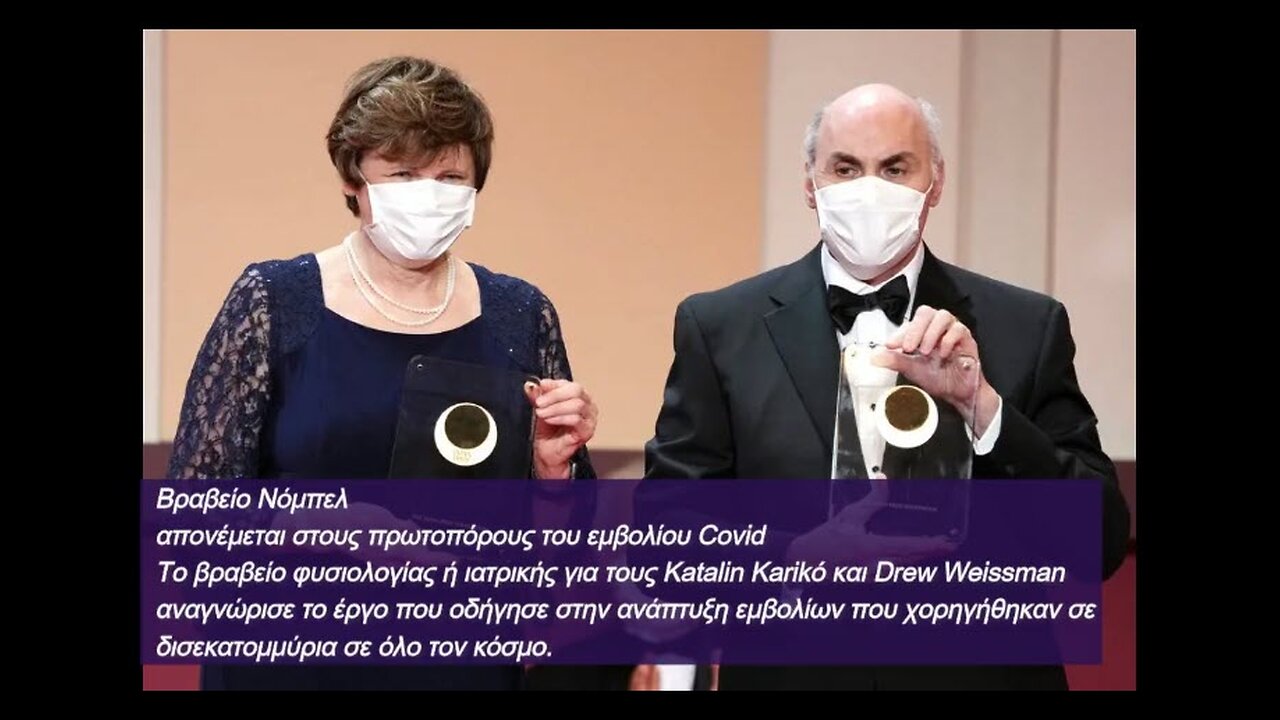 Nobel Ιατρικής σε Kariko και Weissman για τις Ξαφνικίτιδες απο κορωναϊό