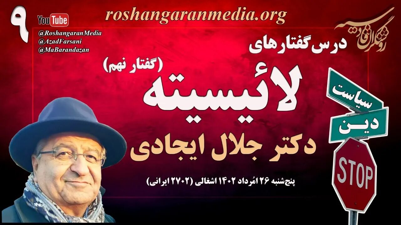 روشنگران قادسیه؛ درس‌گفتارهای لائیسیته (۹) - دکتر جلال ایجادی @roshangaranmedia