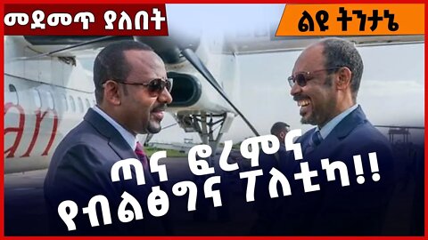 #Ethiopia ጣና ፎረምና የብልፅግና ፖለቲካ❗️❗️❗️ Abiy Ahmed |Gondar | Yelkal Kefale |Amhara |Fano Oct-17-2022