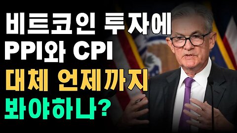 코인 투자하는데 이런것도 알아야 하나? 물가, 금리, 비트코인 연결고리 끊겼다!|쩔코TV 10월11일