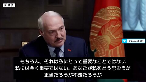 ルカシェンコ大統領「バイデンは不法な大統領、アメリカの選挙見たでしょ？」