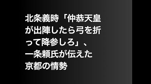 北条義時「仲恭天皇が出陣したら弓を折って降参しろ」、一条頼氏が伝えた京都の情勢