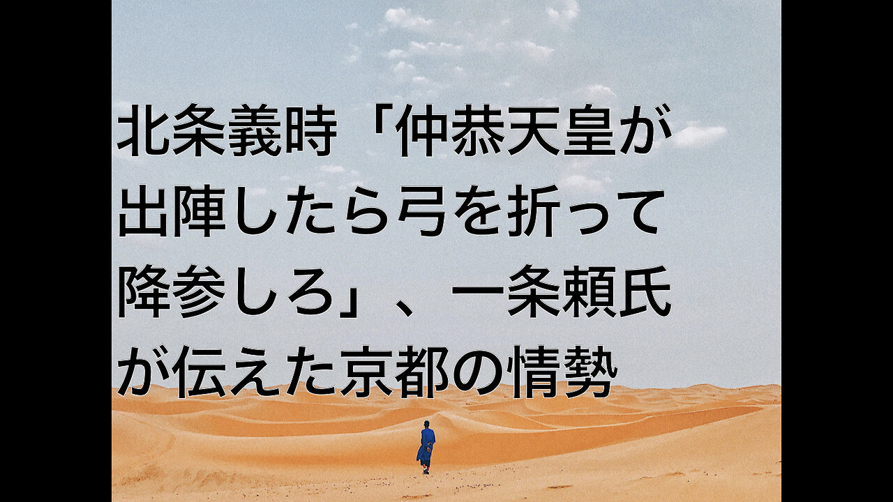 北条義時「仲恭天皇が出陣したら弓を折って降参しろ」、一条頼氏が伝えた京都の情勢