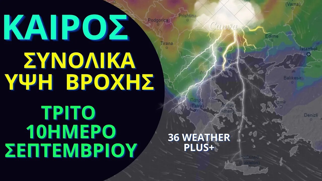 ΚΑΙΡΟΣ | Σχολιασμός - Συνολικά Ύψη Βροχής Κατά Το ΤΡΙΤΟ 10ήμερο Του Σεπτεμβρίου 2023