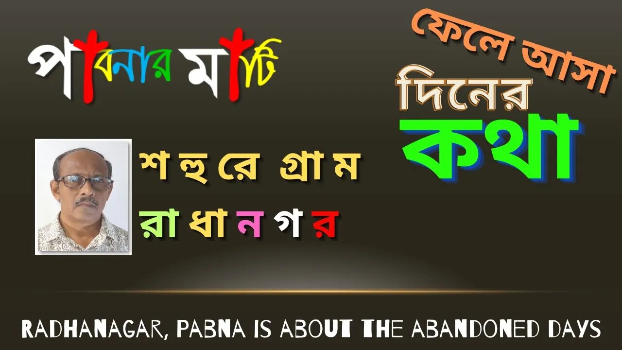 পাবনার মাটি-১ (Pabna story)