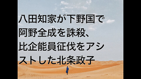 八田知家が下野国で阿野全成を誅殺、比企能員征伐をアシストした北条政子
