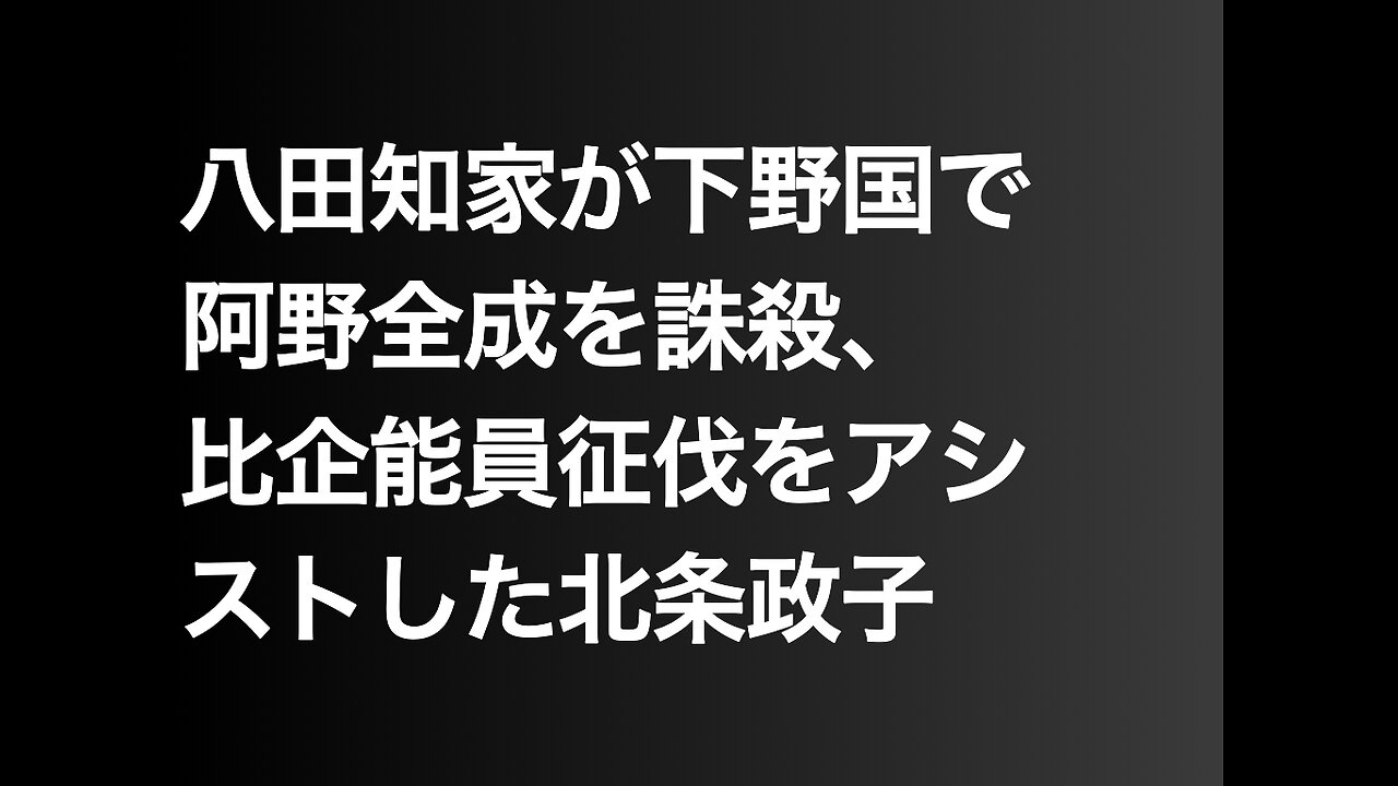 八田知家が下野国で阿野全成を誅殺、比企能員征伐をアシストした北条政子