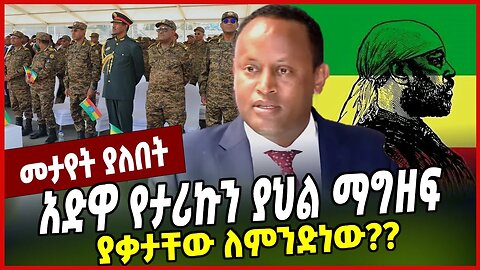 አድዋ የታሪኩን ያህል ማግዘፍ ያቃታቸው ለምንድነው❓❓ Adwa | Menilek II | Ethiopia