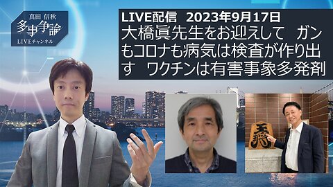 LIVE配信 2023年9月17日 大橋眞先生をお迎えして ガンもコロナも病気は検査が作り出す ワクチンは有害事象多発剤