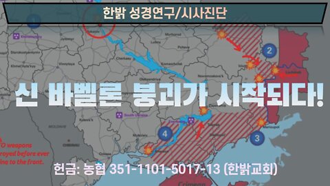 신 바벨론 도성 붕괴 시작되다! [한밝 성경연구/시사진단] 220605(일) 한밝모바일교회