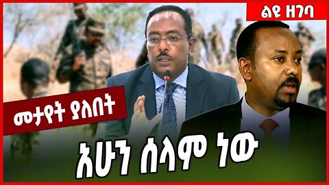 አሁን ሰላም ነው... Redwan Hussein | DRE Defense Force | TPLF | Tigray #Ethionews#zena#Ethiopia