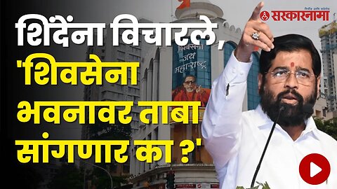 मुख्यमंत्री Eknath Shinde यांनी तात्काळ सांगितले की... | Politics | Maharashtra | Sarkarnama
