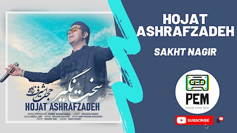 Hojat Ashrafzadeh - Sakht Nagir || (آهنگ جدید حجت اشرف زاده به نام سخت نگیر)