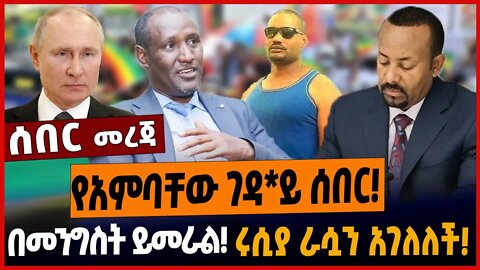 የአምባቸው ገዳ*ይ ሰበር❗️በመንግስት ይመራል❗️ሩሲያ ራሷን አገለለች❗️