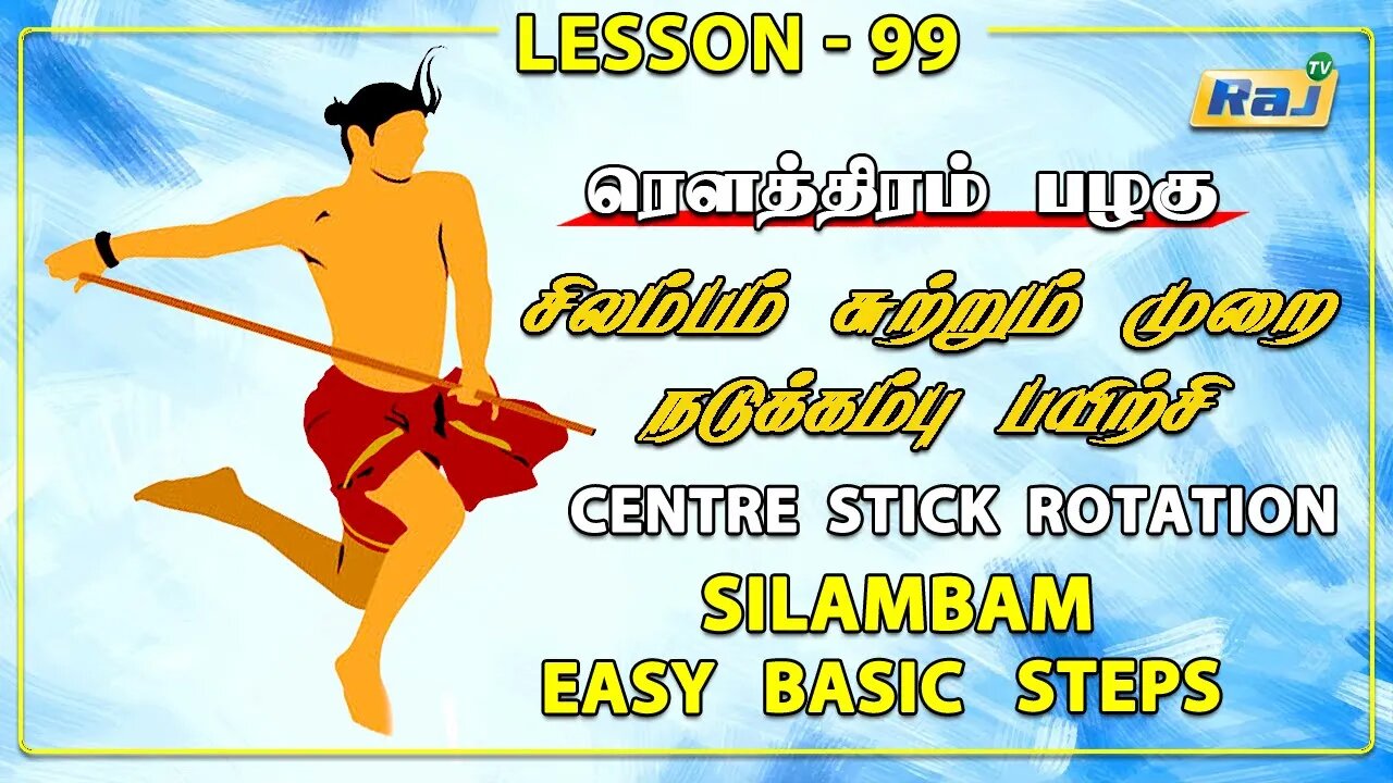 Silambam | நடுக்கம்பு பயிற்சி| Centre Stick Rotation | Silambam Training Basic Steps | Ep-99 | RajTv