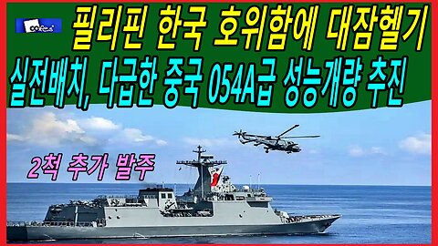 필리핀 한국 호위함에 대잠헬기 실전배치, 다급한 중국 054A급 성능개량 추진