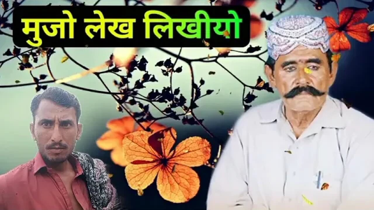 mujo lekh likhiyo hedhar rindh shindhi song