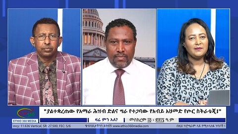 Ethio 360 Zare Min Ale "ያልተቋረጠው የአማራ ሕዝብ ድልና ግራ የተጋባው የአብይ አህመድ የጦር ስትራቴጂ!" Mon Sep 25, 2023