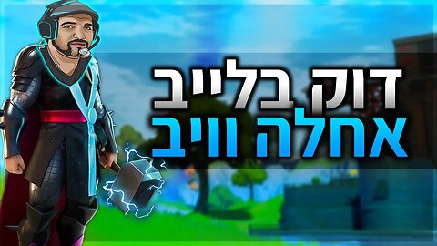 לייב פורטנייט ועוד. תנו לייק ותנו בראש. יש לי שרת ארפי חדש!!!! פרטים בתחילת התיאור.
