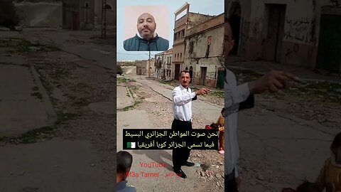 مناشدة جزائري بسيط نتمنى أن تصل لعمهم خـ ـايب السميه 🇩🇿 #reels #الجزائر #algerie #algeria