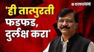 Sanjay raut criticise BJP leader | Politics | Maharashtra | Sarkarnama