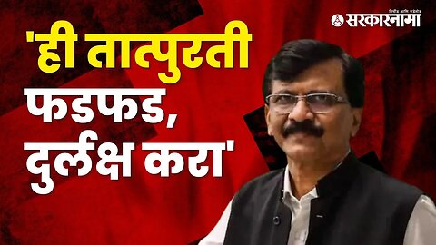 Sanjay raut criticise BJP leader | Politics | Maharashtra | Sarkarnama