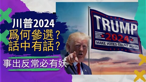 川普競選2024！2020未定爲何參選？川普話中有話？