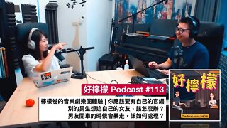 [Ep. 113] 檸檬卷的音樂劇樂團體驗 | 你應該要有自己的官網 | 別的男生想追自己的女友，該怎麼辦？| 男友開車的時候會暴走，該如何處理？