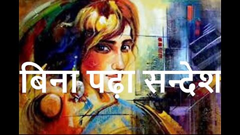 "बिना पढ़ा सन्देश" और "कल नहीं"