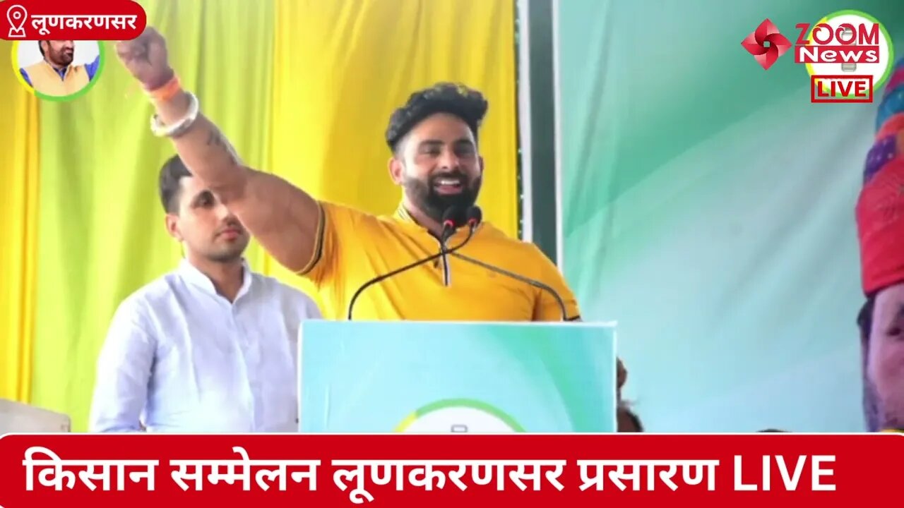 हर्ष छिकारा का किसान महापंचायत लूणकरणसर में भाषण | RLP | Harsh Chhikara | Kisan Sammelan Lunkaransar