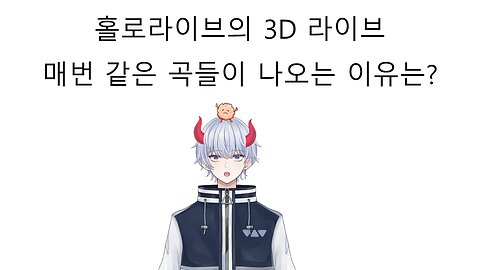 홀로라이브 3D 라이브 할 때 마다 곡 중복이 심한 이유는?