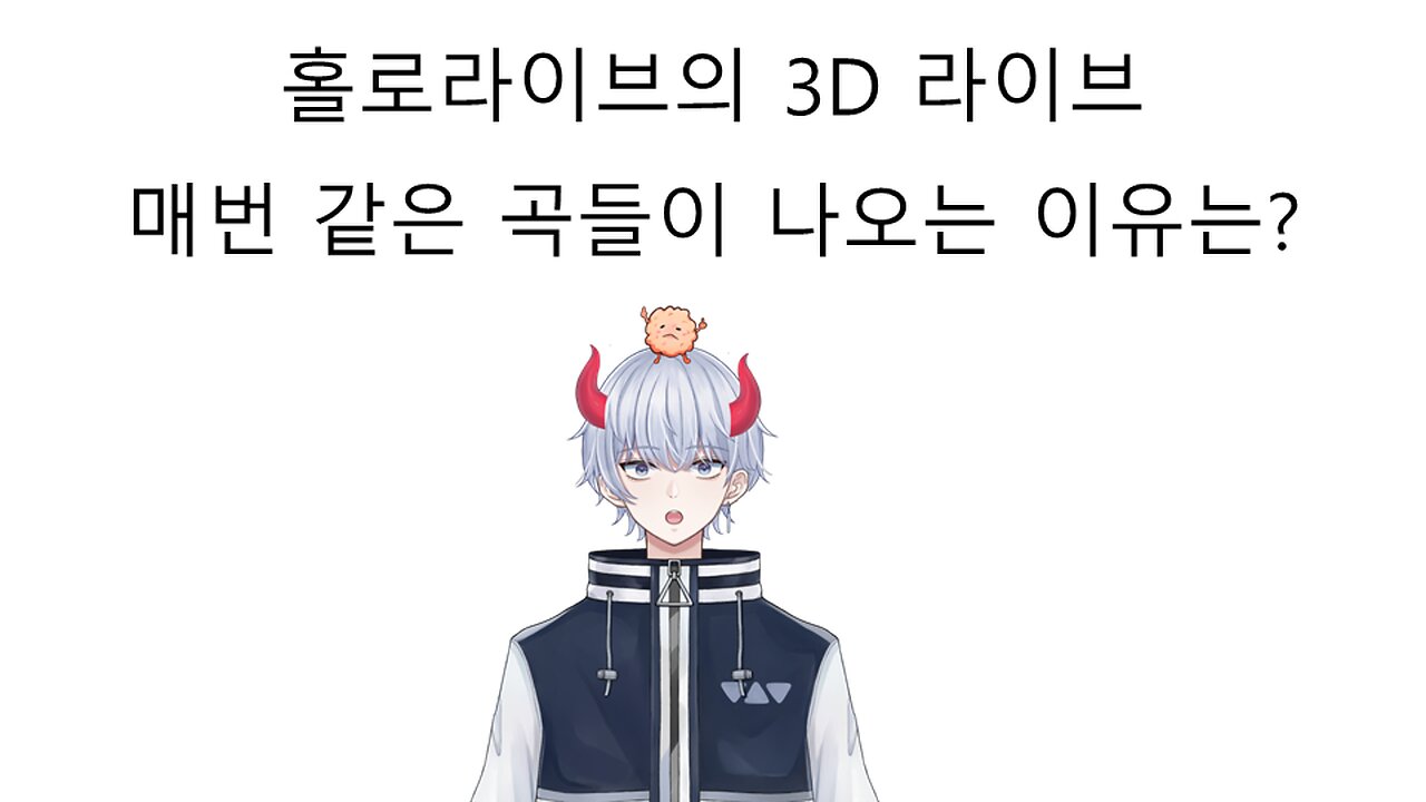 홀로라이브 3D 라이브 할 때 마다 곡 중복이 심한 이유는?