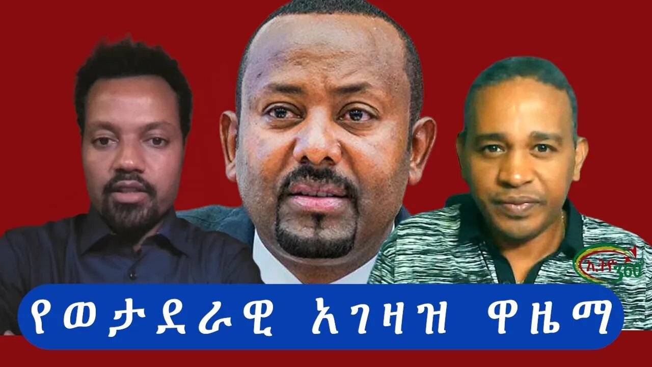 Ethio 360 የወታደራዊ አገዛዝ ዋዜማ Monday Nov 21, 2022