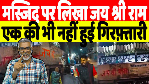 मस्जिद पर लिखा जय श्री राम, एक की भी नहीं हुई गिरफ़्तारी | Desh Live | Sahal Qureshi | Yogi | Modi