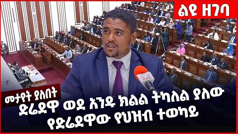 #Ethiopia ድሬደዋ ወደ አንዱ ክልል ትካለል ያለው የድሬደዋው የህዝብ ተወካይ ❗️❗️❗️ Diredawa |Oromia | somalia | Jan-17-2023