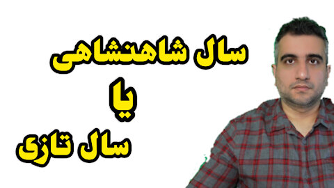 سال شاهنشاهی یا سال تازی